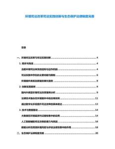 环境司法改革司法实践创新与生态保护法律制度完善