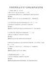 全国范围内安全生产法律法规考试及答案