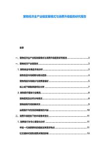 宠物经济全产业链发展模式与消费升级趋势研究报告