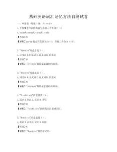 基礎(chǔ)英語詞匯記憶方法自測試卷