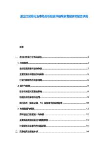 進(jìn)出口貿(mào)易行業(yè)市場分析投資評估規(guī)劃發(fā)展研究報告供需