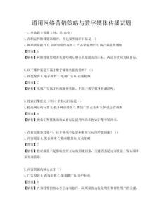 通用网络营销策略与数字媒体传播试题