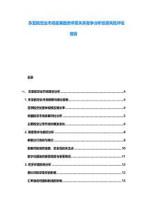 東亞航空業(yè)市場發(fā)展趨勢供需關(guān)系競爭分析投資風(fēng)險評估報告