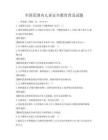 全国范围内儿童安全教育普及试题