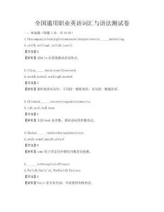 全國通用職業(yè)英語詞匯與語法測試卷