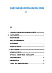東南亞生物制藥行業(yè)市場供需調(diào)研及投資前景分析規(guī)劃報告