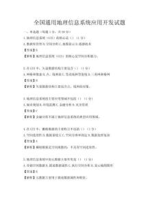 全国通用地理信息系统应用开发试题