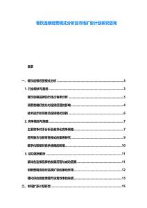 餐饮连锁经营模式分析及市场扩张计划研究咨询