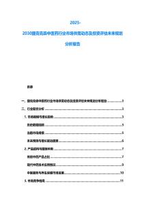 2025-2030捷克克森中醫(yī)藥行業(yè)市場供需動態(tài)及投資評估未來規(guī)劃分析報告