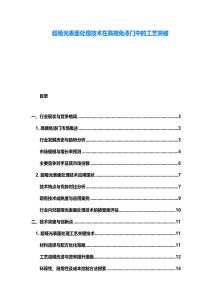 超啞光表面處理技術(shù)在高端免漆門(mén)中的工藝突破