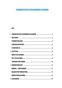 东南亚数字经济支付系统监管差异与合规策略