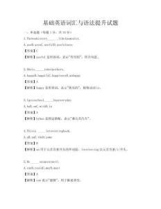 基礎(chǔ)英語詞匯與語法提升試題