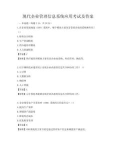 现代企业管理信息系统应用考试及答案