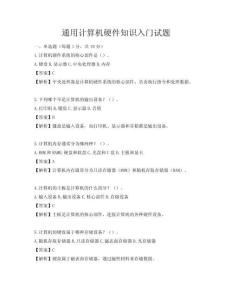 通用计算机硬件知识入门试题