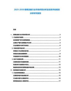 2025-2030香蕉運輸行業(yè)市場供需分析及投資評估規(guī)劃分析研究報告