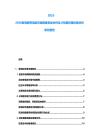 2025-2030家電携帯電話市場需要供給分析及び投資評価計画分析研究报告