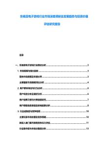 東南亞電子游戲行業市場深度調研及發展趨勢與投資價值評估研究報告