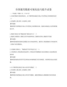 全国通用数据可视化技巧提升试卷