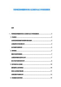 耳鼻喉显微镜国际标准认证流程与出口市场拓展报告