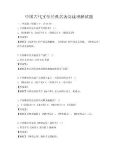 中国古代文学经典名著阅读理解试题