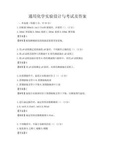 通用化学实验设计与考试及答案