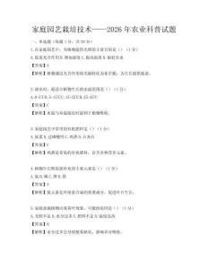 家庭园艺栽培技术——2026年农业科普试题