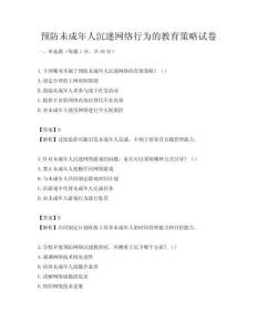 预防未成年人沉迷网络行为的教育策略试卷