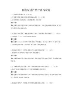 智能家居产品评测与试题
