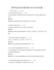 新时代企业内部控制与审计知识试题