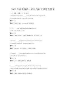 2026年高考英語：語法與詞匯試題及答案