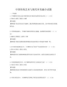 中国传统艺术与现代审美融合试题