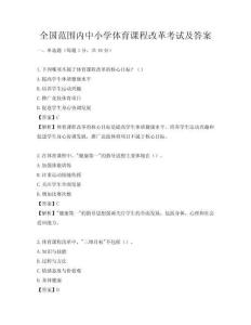 全國范圍內中小學體育課程改革考試及答案