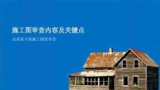 中天建设施工图审查内容及关键点