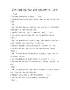 汽车驾驶理论考试必备知识点解析与试卷