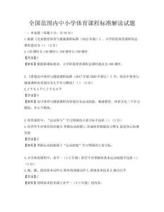 全國范圍內中小學體育課程標準解讀試題