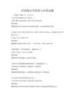 經濟統計學原理與應用試題