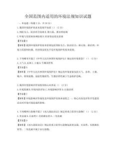全國范圍內適用的環境法規知識試題