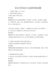 語文寫作技巧與素材積累試題