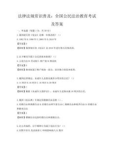 法律法規常識普及：全國公民法治教育考試及答案