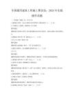 全国通用建筑工程施工图识读：2025年实践操作试题