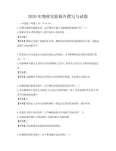 2025年物理实验报告撰写与试题