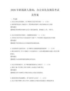 2026年職場新人指南：辦公室禮儀規范考試及答案