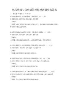 現代物流與供應鏈管理模擬試題庫及答案