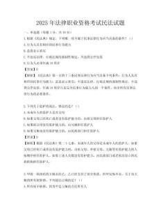 2025年法律职业资格考试民法试题
