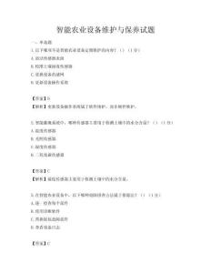 智能農(nóng)業(yè)設(shè)備維護(hù)與保養(yǎng)試題