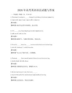2026年高考英語語法試題與答案