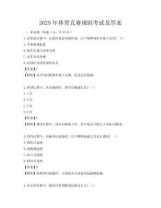 2025年體育競賽規則考試及答案