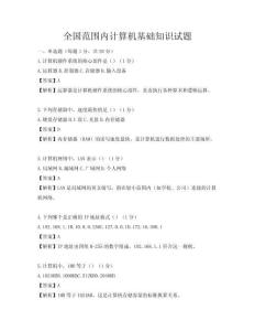 全国范围内计算机基础知识试题
