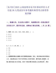[东川区]2025云南昆明市东川区事业单位人才引进30人笔试历年参考题库典型考点附带答案详解