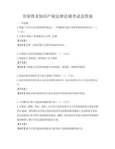 全國普及知識產(chǎn)權(quán)法律法規(guī)考試及答案